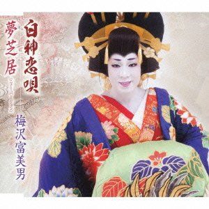 白神恋唄/夢芝居(ニュー・バージョン) (Single)