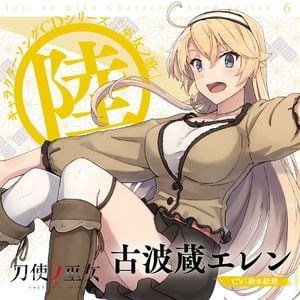 TVアニメ「刀使ノ巫女」 キャラクターソングCDシリーズ『巫女ノ歌～陸～』 (Single)