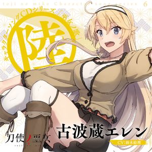 TVアニメ「刀使ノ巫女」キャラクターソングCDシリーズ『巫女ノ歌～陸～』 (Single)