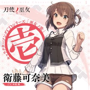 TVアニメ「刀使ノ巫女」 キャラクターソングCDシリーズ『巫女ノ歌～壱～』 (Single)