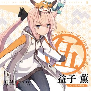 TVアニメ「刀使ノ巫女」 キャラクターソングCDシリーズ『巫女ノ歌～伍～』 (Single)