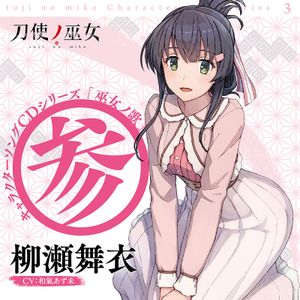 TVアニメ「刀使ノ巫女」 キャラクターソングCDシリーズ『巫女ノ歌～参～』 (Single)