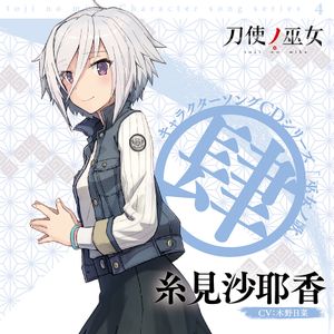 TVアニメ「刀使ノ巫女」キャラクターソングCDシリーズ『巫女ノ歌～肆～』 (Single)
