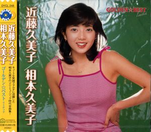 GOLDEN☆BEST limited 近藤久美子/相本久美子