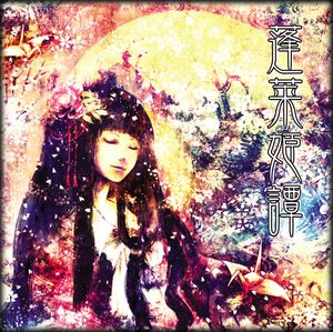 蓬莱姫譚