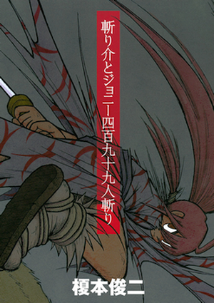 Kirisuke and Johnny, The Slaying of 499