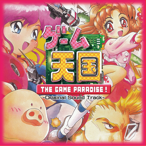 ゲーム天国 THE GAME PARADISE! オリジナルサウンドトラック (OST)