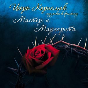 Мастер и Маргарита (OST)