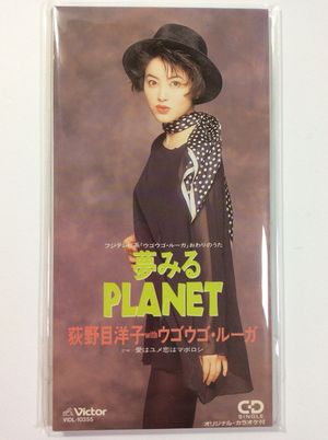 夢みるPLANET (Single)