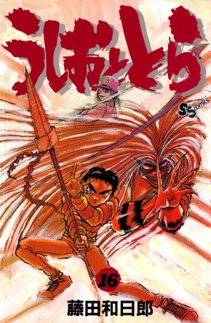 Ushio & Tora, Volume 16