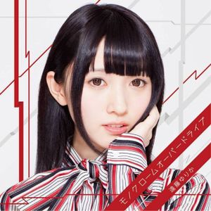 モノクロームオーバードライブ (Single)