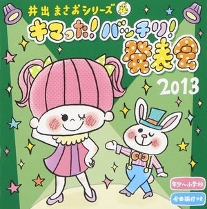 2013 井出まさおシリーズ キマった!バッチリ!発表会