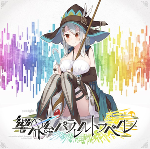 響界系パラレルトラベル