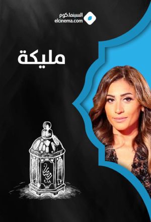 مليكة - Malika