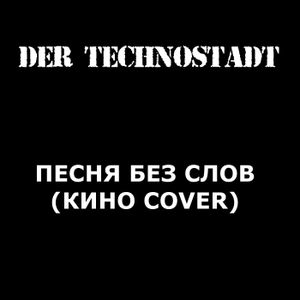 Песня без слов (Кино cover) (Single)