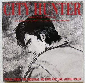 シティーハンター オリジナルスペシャル・サウンドトラック #2 ベイシティ・ウォーズ #3 百万ドルの陰謀 (OST)