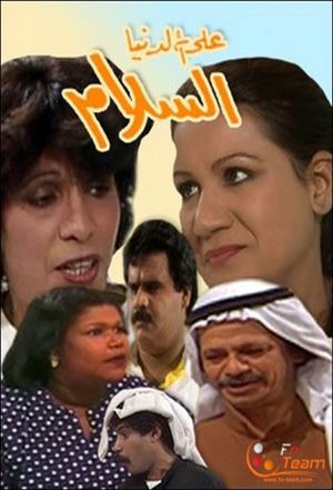 Ala El Denya Al Salam - على الدنيا السلام