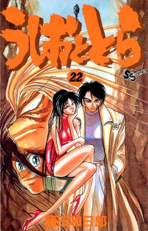 Ushio & Tora, Volume 22