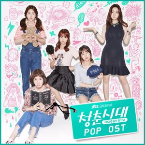 청춘시대 POP OST (OST)
