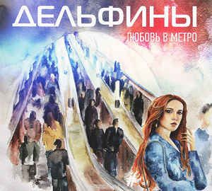 Любовь В Метро