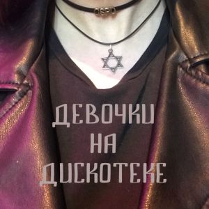 Девочки на дискотеке (EP)