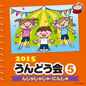 2015 うんどう会 5 んじゃじゃじゃ・にんじゃ