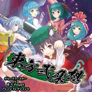 東方弐集想 グルーヴコースターx東方Project アレンジコレクション4 (OST)