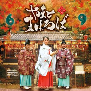 やまと まほろば