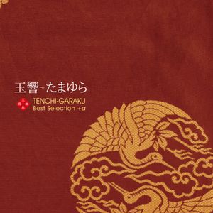 玉響〜たまゆら