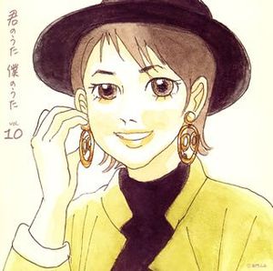 君のうた 僕のうた vol.10