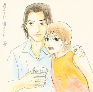 君のうた 僕のうた vol.5