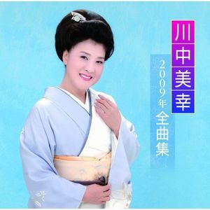 川中美幸2009年全曲集