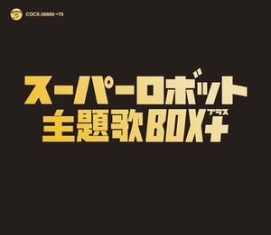 スーパーロボット主題歌BOX+