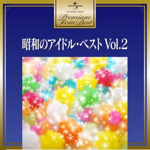 昭和のアイドル・ベスト Vol.2