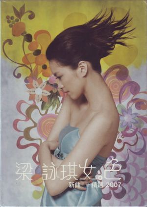 女．色 新曲+精選2007