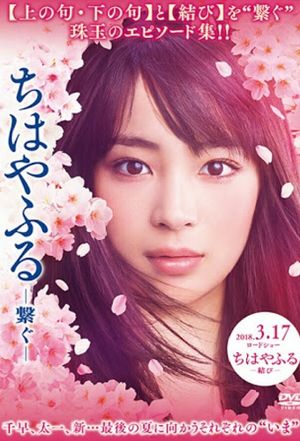 Chihayafuru -Tsunagu-