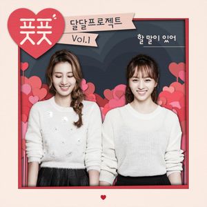 달달프로젝트 Vol.1 - 할 말이 있어 (Single)