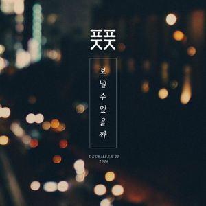 보낼수 있을까 (Single)