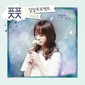 달달프로젝트 Vol.3 - 괜찮아 잠깐 (Single)