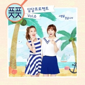 달달프로젝트 Vol. 6 - 사람을 찾습니다 (Single)