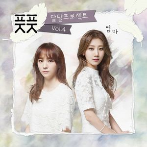 달달프로젝트 Vol.4 - 엄마 (Single)