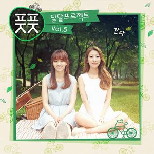 달달프로젝트 Vol.5 - 간다 (Single)