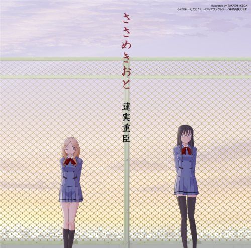 ささめきおと Shigeomi Hasumi Senscritique