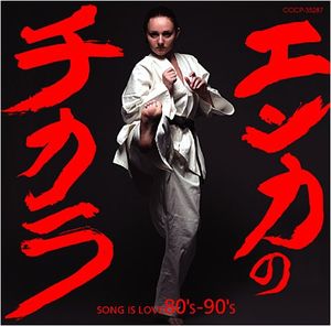 エンカのチカラ SONG IS LOVE 80’s-90’s