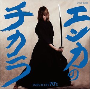 エンカのチカラ SONG IS LIFE 70’s