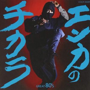 エンカのチカラ GREAT 80’s