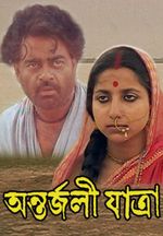Affiche Antarjali Jatra Affiche Antarjali Jatra
