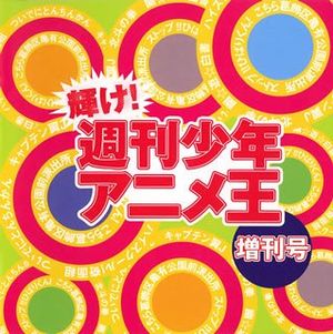 輝け！週刊少年アニメ王　別冊号