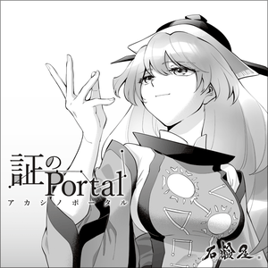 証のPortal (Single)