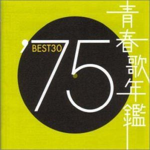 青春歌年鑑 ’75 BEST30
